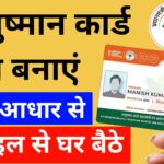 Ayushman Card Kaise Banaye Mobile Se