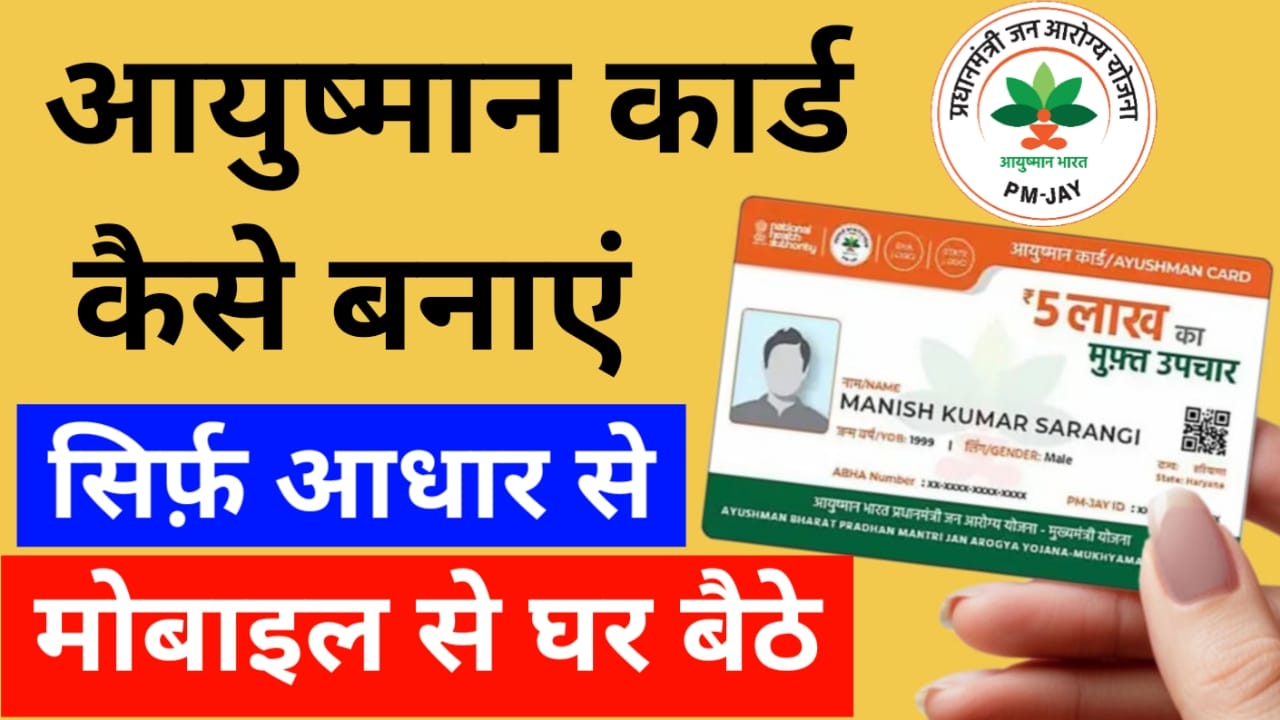 Ayushman Card Kaise Banaye Mobile Se