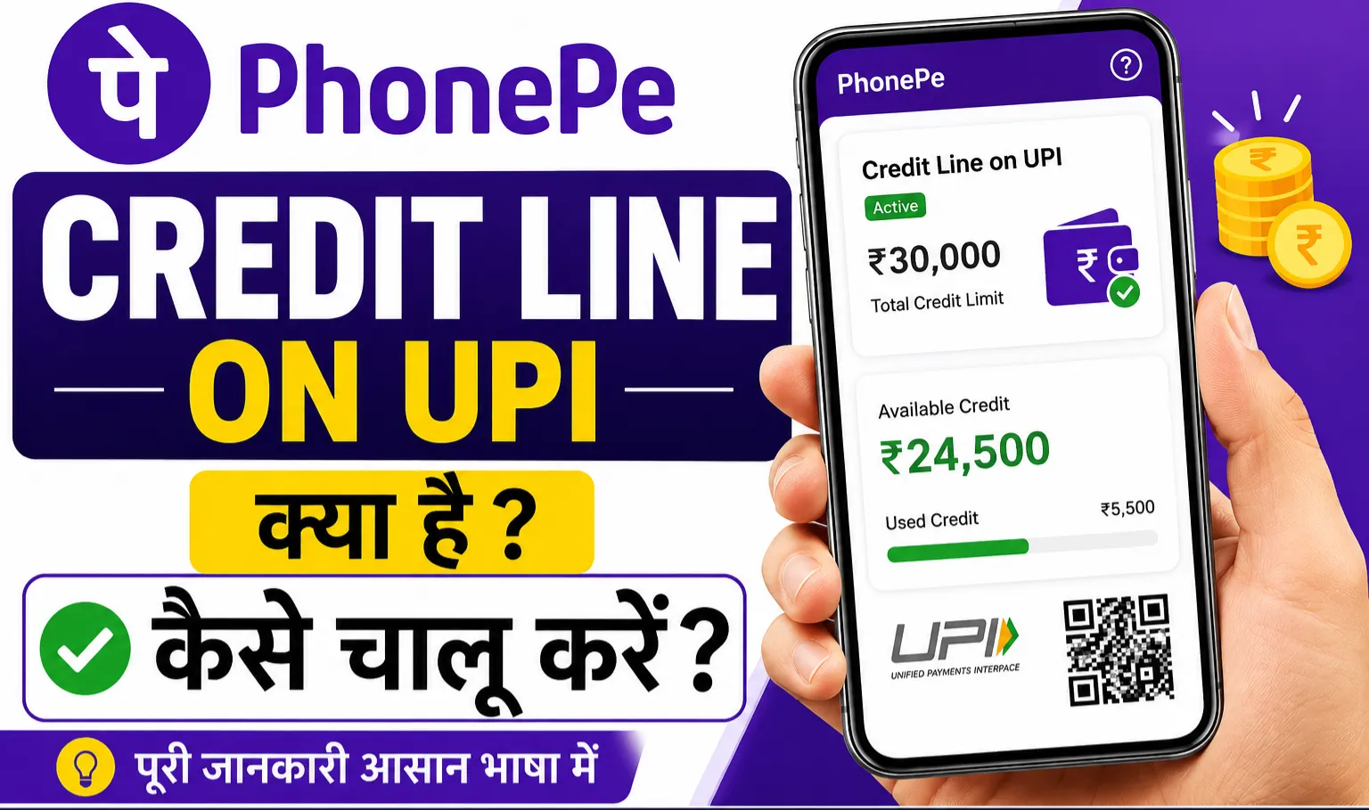 UPI Credit Line Kya hai UPI Credit Line Activate kaise kare